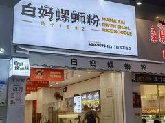 -白妈螺蛳粉(白云万达店)