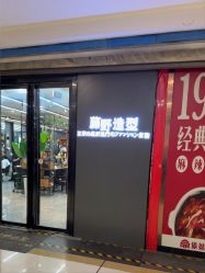 点击看大图 -藤野造型