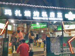 -玛扎烧烤私房菜