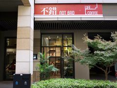 门面-NOTBAD 须时·咖啡馆