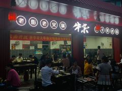 门面-李德富老街牛杂火锅(抚琴街店)