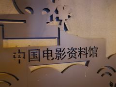 -中影国际影城(小西天CINITY店)