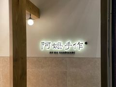 -阿嬷手作(上海万象城店)