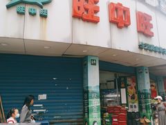 -帝煌烤卤(羊子街店)
