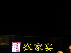 门面-老字号农家宴