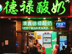 门面-德禄酸奶(莫家街店)