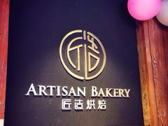 iphone_upload_pic-匠造烘焙(联洋店)