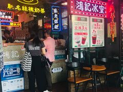 -香港鸿记冰室