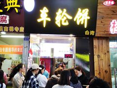 门面-味正点车轮饼可丽饼(南禅寺店)