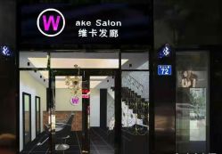 -维卡 Salon