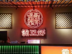 门面-霸王虾·小龙虾香辣蟹(玉林店)