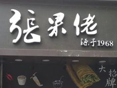 -张果佬年糕卷(科巷店)