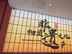 -全牛匠·乐山跷脚牛肉(西北旺万象汇店)