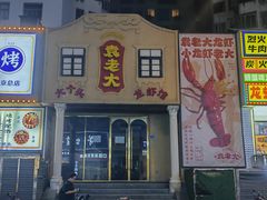-袁老大龙虾(石鼓路总店)