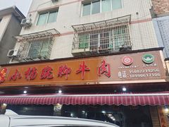 -小杨翘脚牛肉