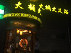 -大桶大足浴(武夷店)