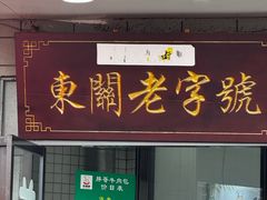 -东关回民小吃一条街(颍河西路店)