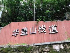 -佛山华盖山公园