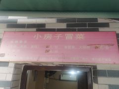 门面-小房子冒菜