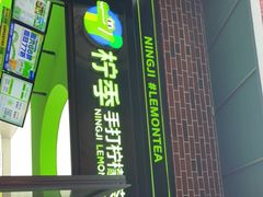 -柠季·手打柠檬茶(吴江路店)