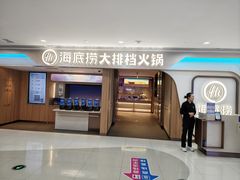 -海底捞大排档火锅(悦荟广场店)