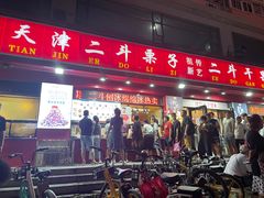 门面-二斗栗子(西湖道店)