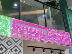 门面-东鑫记港式茶餐厅(南京东路店)