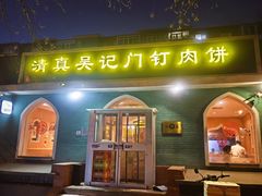 -清真吴记门钉肉饼·喜多利