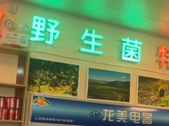-牧牛佬·山菌·汤锅馆