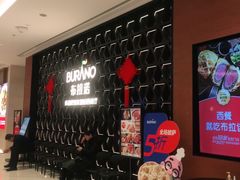 -布拉诺牛排西餐厅(上城天街店)