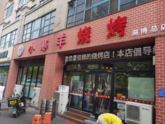 -小寒羊烧烤(凯瑞时代大厦店)