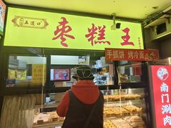 -五道口枣糕王(成府路店)