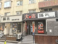 -福匠日本料理(人民路店)