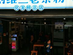 门面-刘维兰老素粉(化龙桥总店)