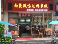 门面-南苑风味过桥米线(革新路店)