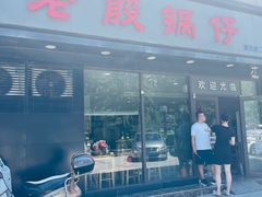 -老殷锅仔
