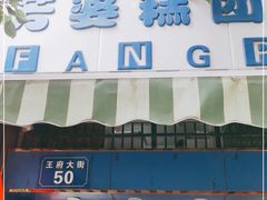 门面-芳婆糕团店(王府大街店)