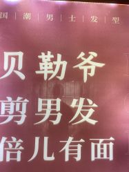 -贝勒爷专业男发