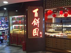 -百饼园(元洪城店)