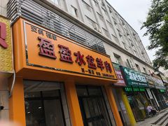 门面-盈盈水盆(西一路店)