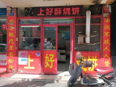 -上好酥烧饼(虹桥中心店)