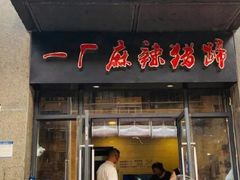 -一厂麻辣猪蹄