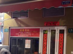 -汪记大王锅贴(成山路店)