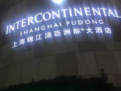 -上海锦江汤臣洲际大酒店壹阶层