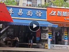 -李易面馆(树木岭店)