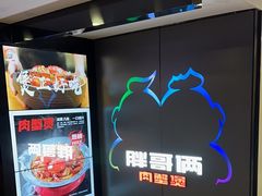 -胖哥俩肉蟹煲(西单大悦城店)