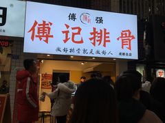 门面-傅强排骨(成都总店)