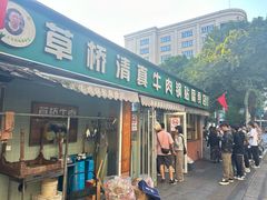 -草桥清真牛肉锅贴扁食店