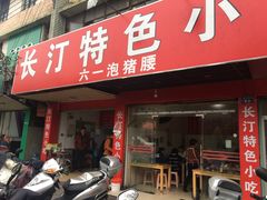 门面-长汀特色小吃(六一店)
