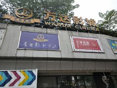 -万达影城(福州世茂广场店)